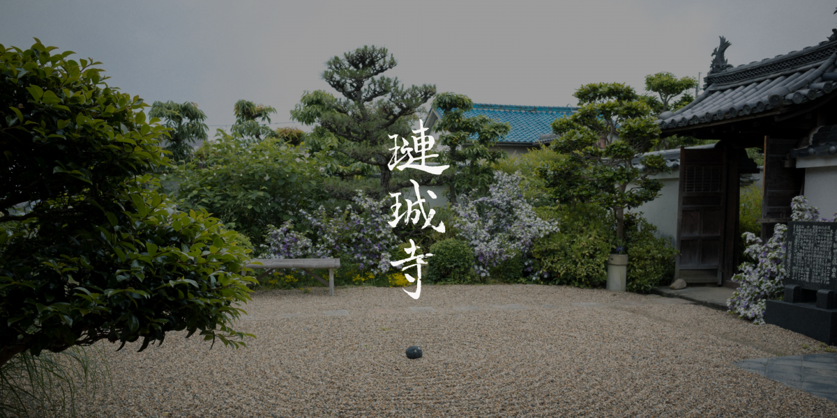 璉珹寺 秘仏 裸形白色阿弥陀如来像 特別拝観